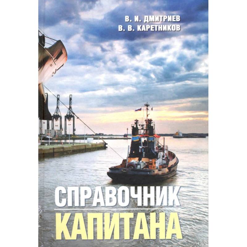 Справочник капитана Справочник капитана