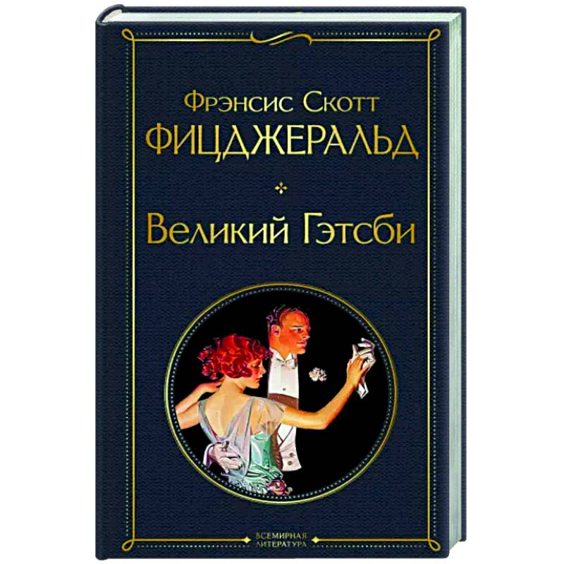 Великий Гэтсби Великий Гэтсби