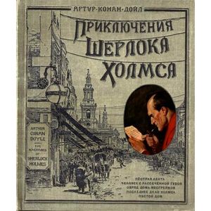 Приключения Шерлока Холмса Приключения Шерлока Холмса