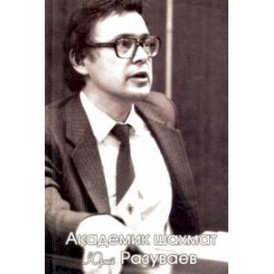 Академик шахмат Юрий Разуваев Академик шахмат Юрий Разуваев