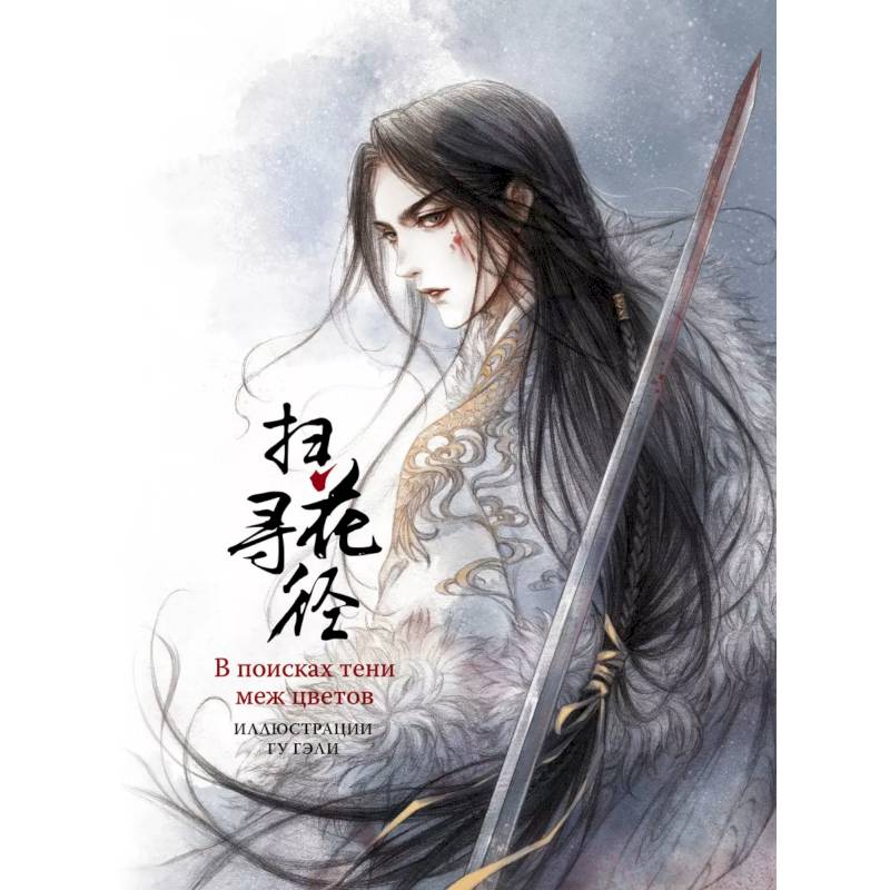 В поисках тени меж цветов. Иллюстрации Гу Гэли В поисках тени меж цветов. Иллюстрации Гу Гэли