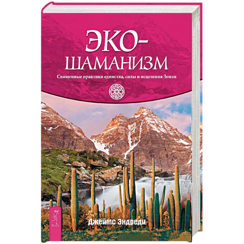 Экошаманизм. Священные практики единства, силы и исцеления Земли (3671). Экошаманизм. Священные практики единства, силы и исцеления Земли (3671).