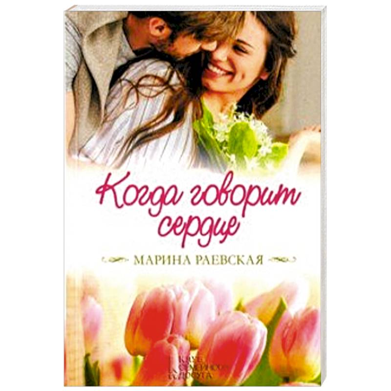 Когда говорит сердце