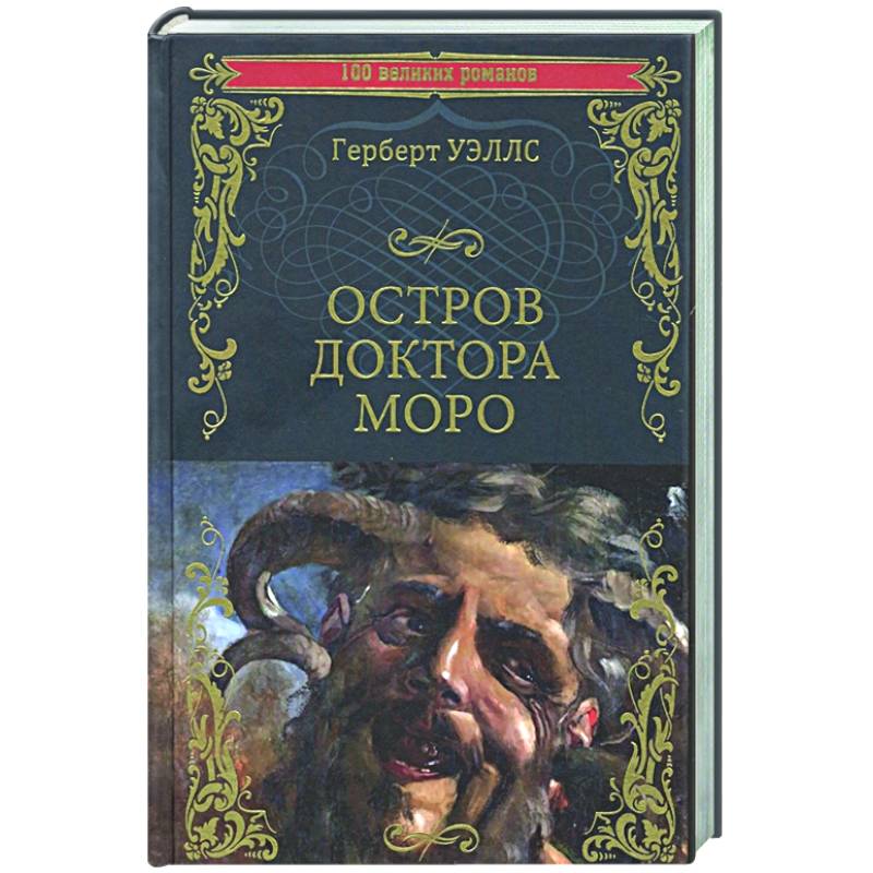 Остров доктора Моро. Машина Времени Остров доктора Моро. Машина Времени