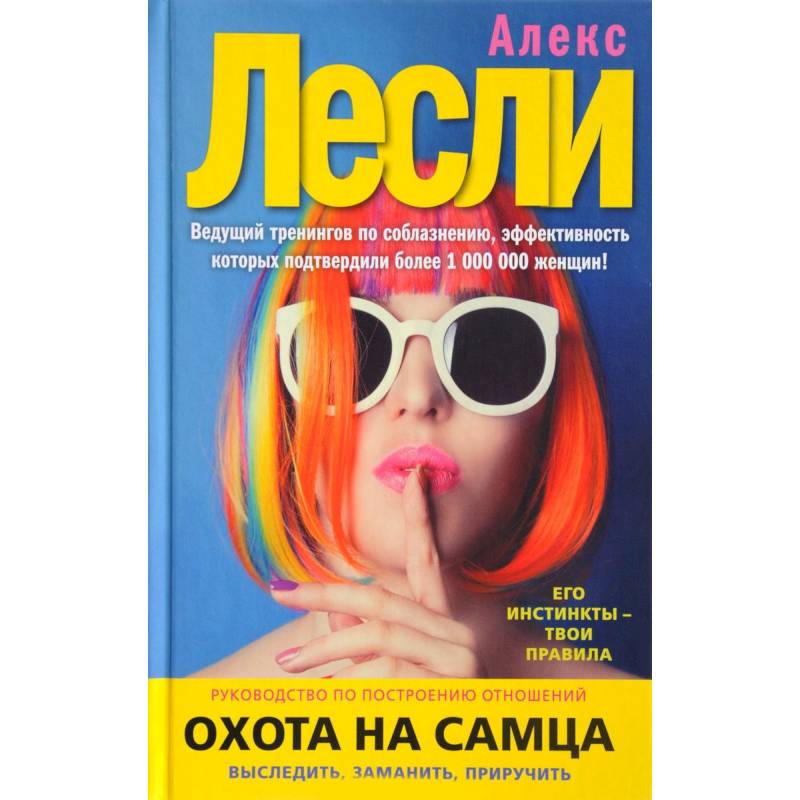 Охота на самца. Выследить, заманить, приручить Охота на самца. Выследить, заманить, приручить