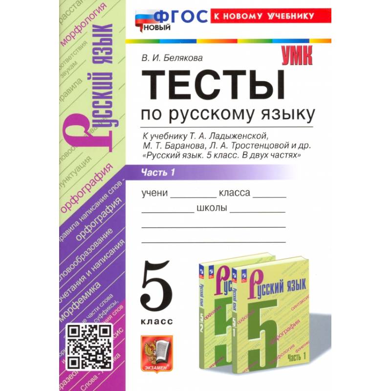 Русский язык. 5 класс. Тесты к учебнику Т. А. Ладыженской и др. Часть 1 Русский язык. 5 класс. Тесты к учебнику Т. А. Ладыженской и др. Часть 1