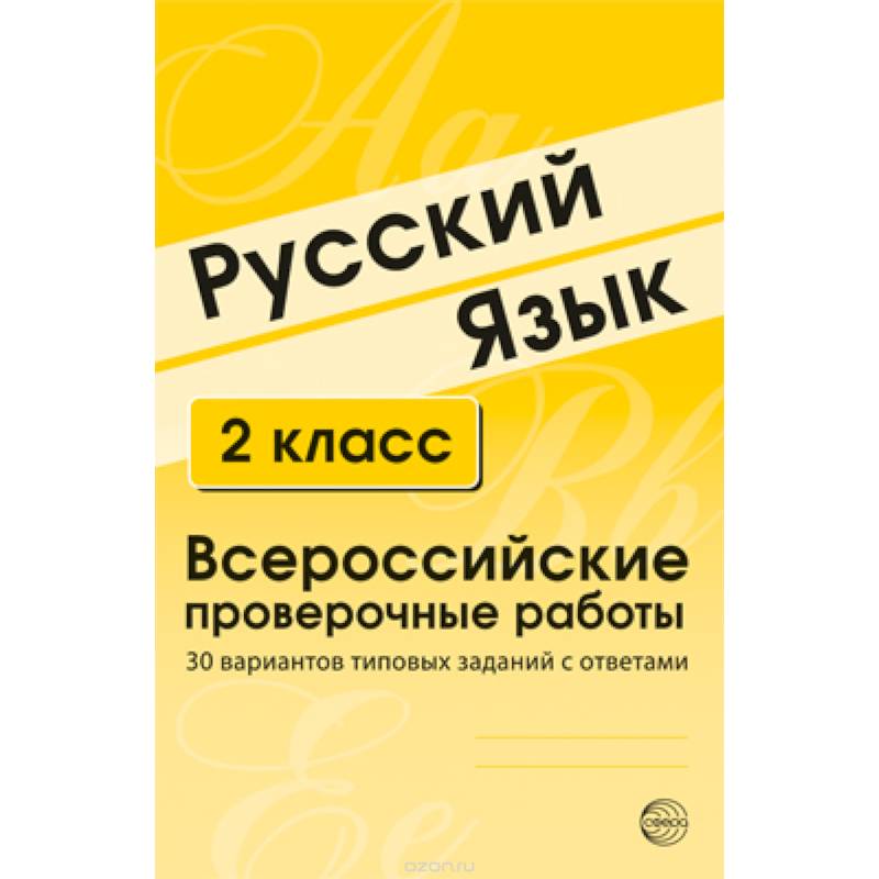 Русский язык. 2 класс. Всероссийские проверочные работы. 30 вариантов типовых заданий с ответами