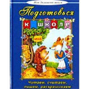 Подготовься к школе Подготовься к школе