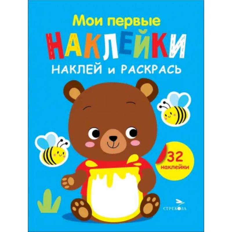 Наклей и раскрась. Выпуск 2. Медвежонок Наклей и раскрась. Выпуск 2. Медвежонок