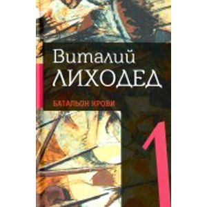 Собрание сочинений в пяти томах. Том 1.Батальон крови Собрание сочинений в пяти томах. Том 1.Батальон крови
