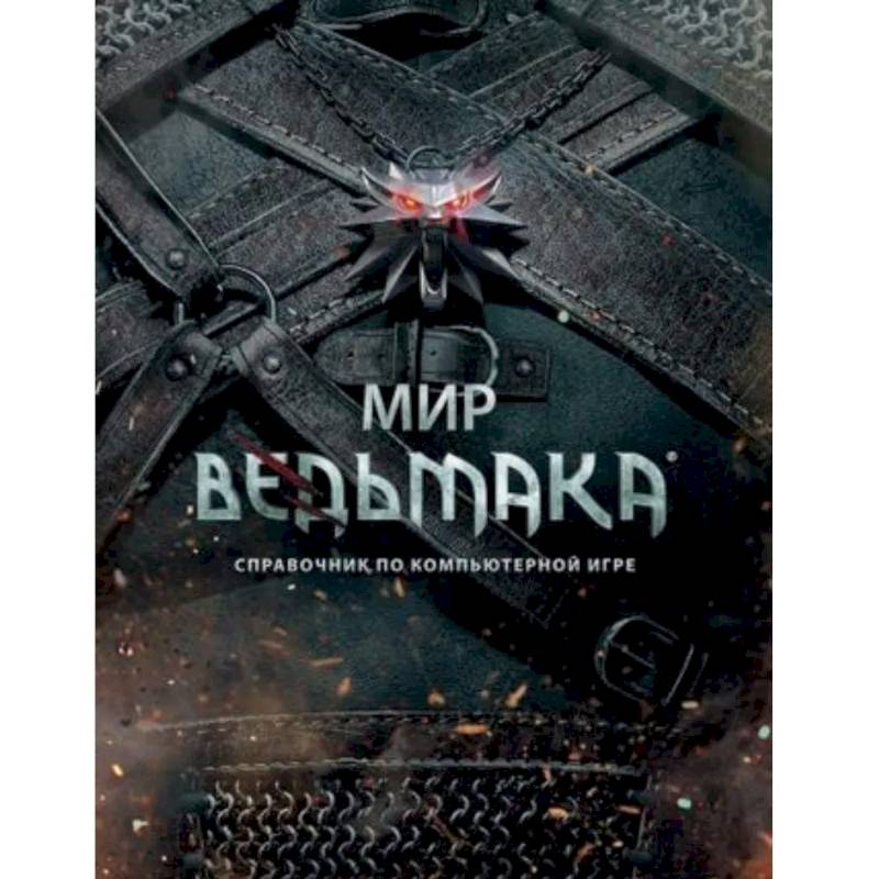 Мир Ведьмака. Справочник по компьютерной игре Мир Ведьмака. Справочник по компьютерной игре