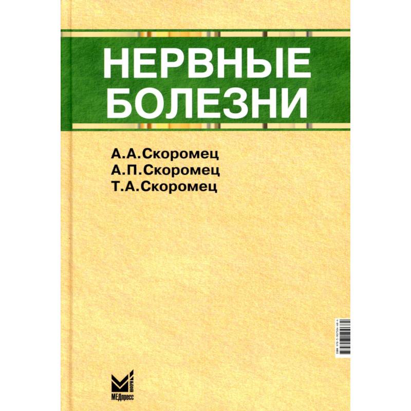 Нервные болезни