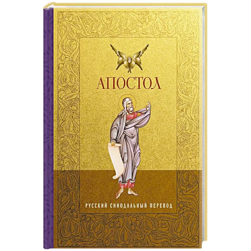 Апостол. Русский синодальный перевод