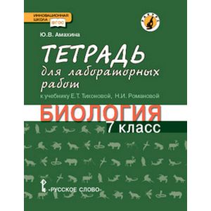 Биология. 7 класс. Тетрадь для лабораторных работ. Линия Ракурс Биология. 7 класс. Тетрадь для лабораторных работ. Линия Ракурс