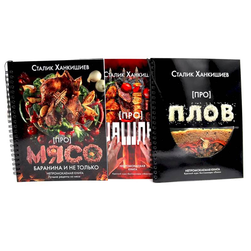 Про мясо. Баранина и не только, шашлык, плов (комплект из 3-х книг) Про мясо. Баранина и не только, шашлык, плов (комплект из 3-х книг)