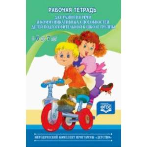 Рабочая тетрадь для развития речи и коммуникативных способностей детей подготовительной к школе гр. Рабочая тетрадь для развития речи и коммуникативных способностей детей подготовительной к школе гр.