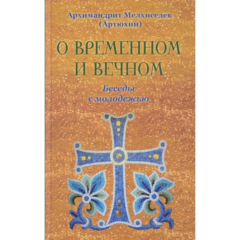 О временном и вечном. Беседы с молодежью О временном и вечном. Беседы с молодежью