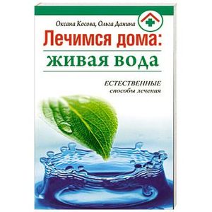 Лечимся дома: живая вода Лечимся дома: живая вода