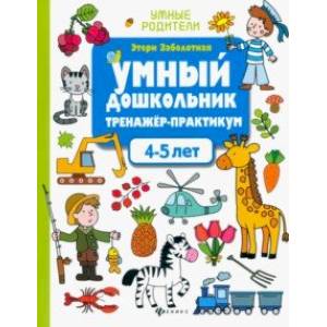 Умный дошкольник. 4-5 лет. Тренажер-практикум Умный дошкольник. 4-5 лет. Тренажер-практикум