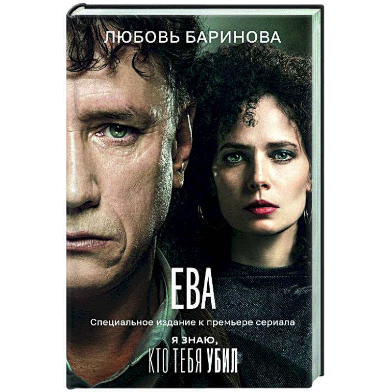 Ева. Я знаю, кто тебя убил