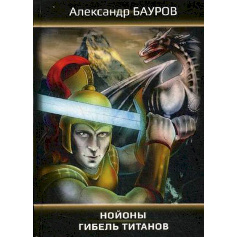 Нойоны: Гибель титанов Нойоны: Гибель титанов