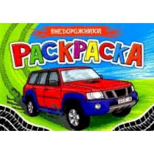 Раскраска для мальчиков. А5. Внедорожники