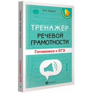 Тренажер речевой грамотности. Готовимся к ЕГЭ Тренажер речевой грамотности. Готовимся к ЕГЭ