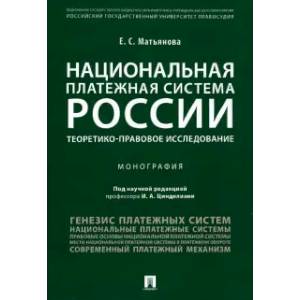 Национальная платежная система России.Теоретико-правовое исследование Национальная платежная система России.Теоретико-правовое исследование