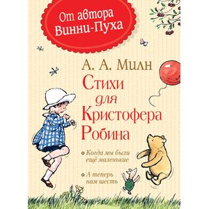 Стихи для Кристофера Робина. Когда мы были еще маленькие. А теперь нам шесть Стихи для Кристофера Робина. Когда мы были еще маленькие. А теперь нам шесть