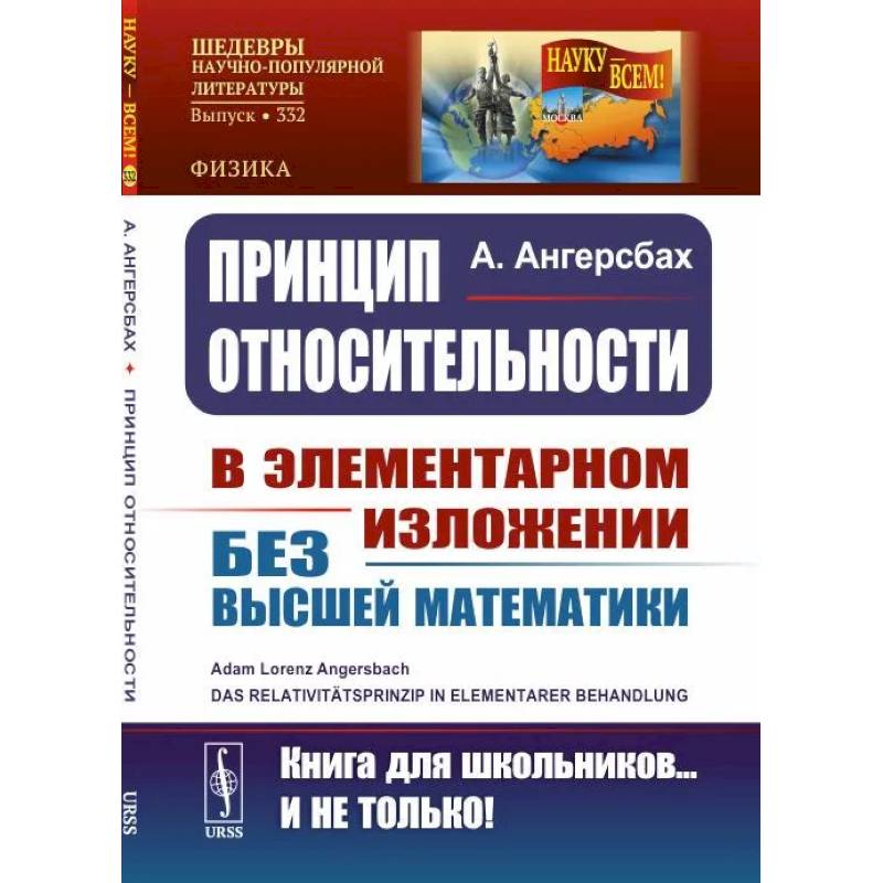 Принцип относительности. В элементарном изложении для учащихся без высшей математики Принцип относительности. В элементарном изложении для учащихся без высшей математики