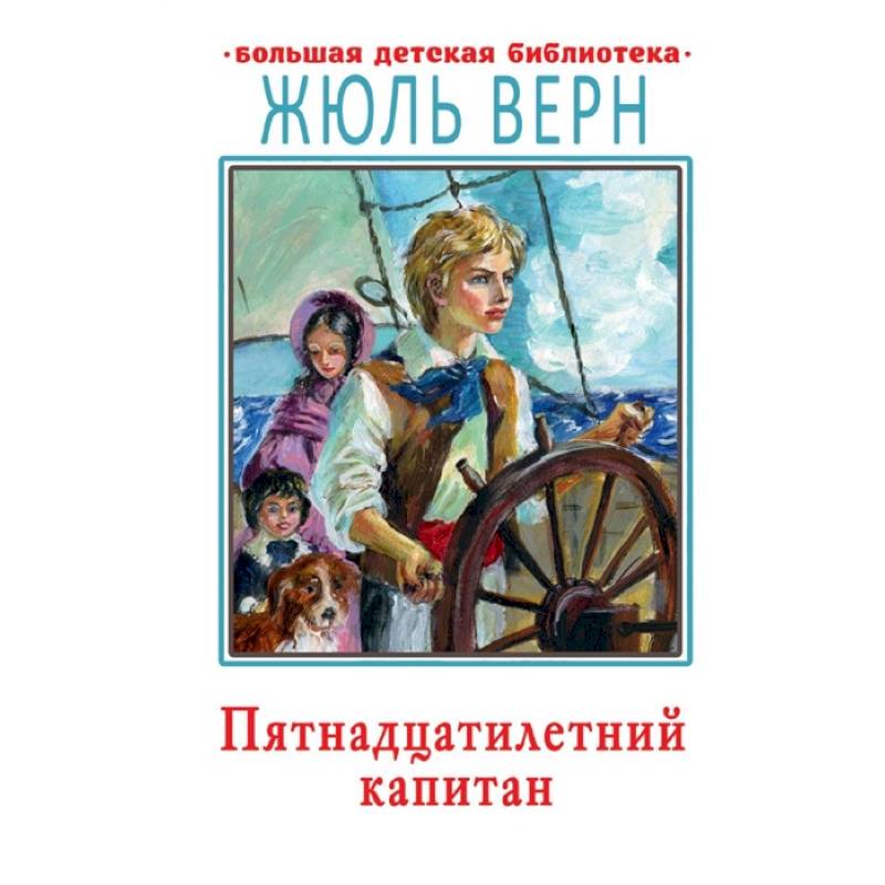Пятнадцатилетний капитан Пятнадцатилетний капитан
