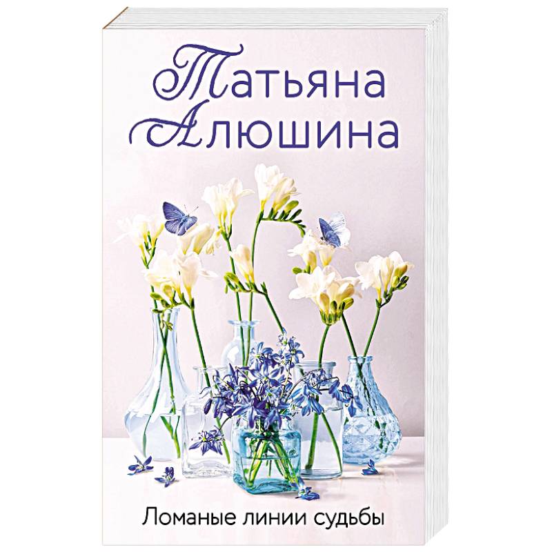 Ломаные линии судьбы Ломаные линии судьбы