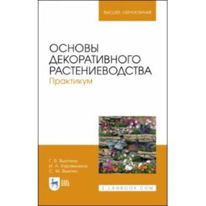 Основы декоративного растениеводства. Практикум. Учебное пособие Основы декоративного растениеводства. Практикум. Учебное пособие