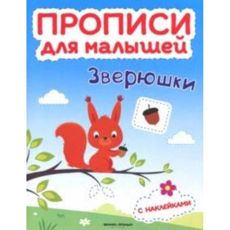 Зверюшки. Книжка с наклейками Зверюшки. Книжка с наклейками