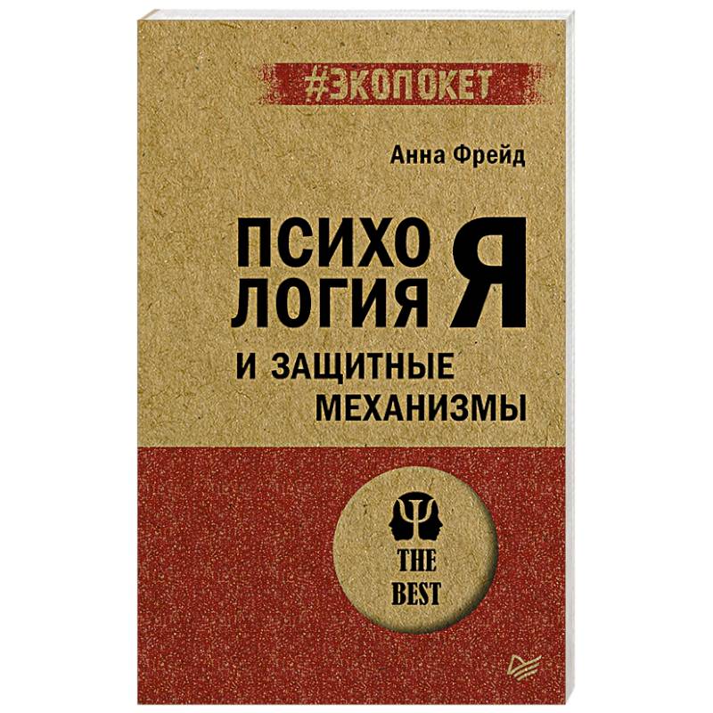 Психология Я и защитные механизмы Психология Я и защитные механизмы