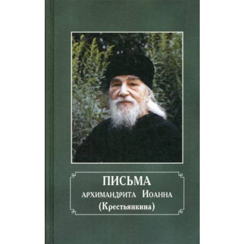Письма архимандрита Иоанна (Крестьянкина) Письма архимандрита Иоанна (Крестьянкина)