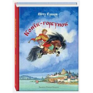 Конек-горбунок Конек-горбунок