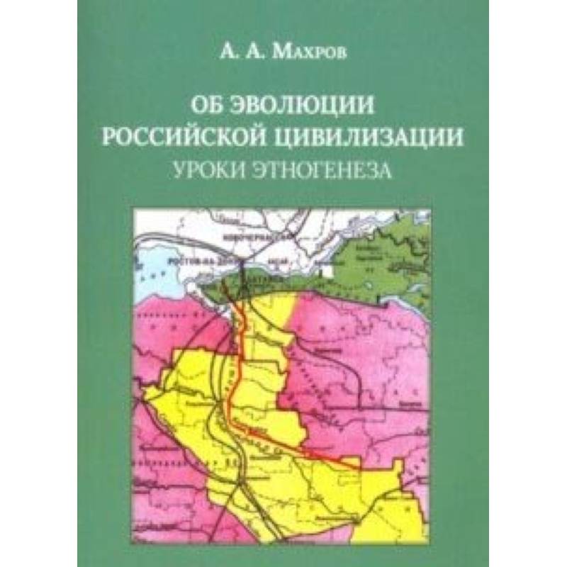 Об эволюции Российской цивилизации. Уроки этногенеза Об эволюции Российской цивилизации. Уроки этногенеза