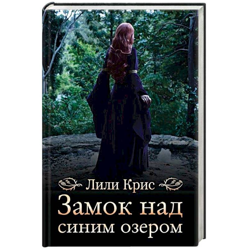 Замок над синим озером