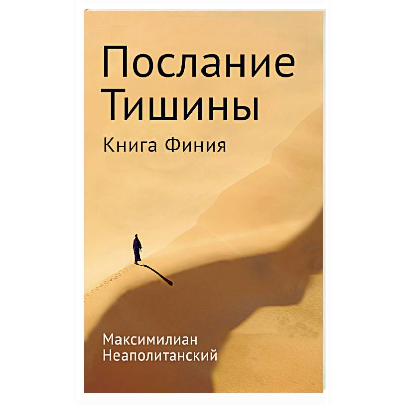 Послание тишины. Книга Финия Послание тишины. Книга Финия