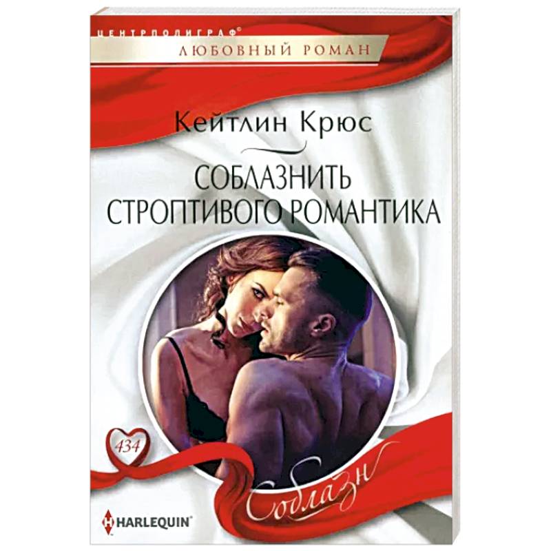 Соблазнить строптивого романтика Соблазнить строптивого романтика