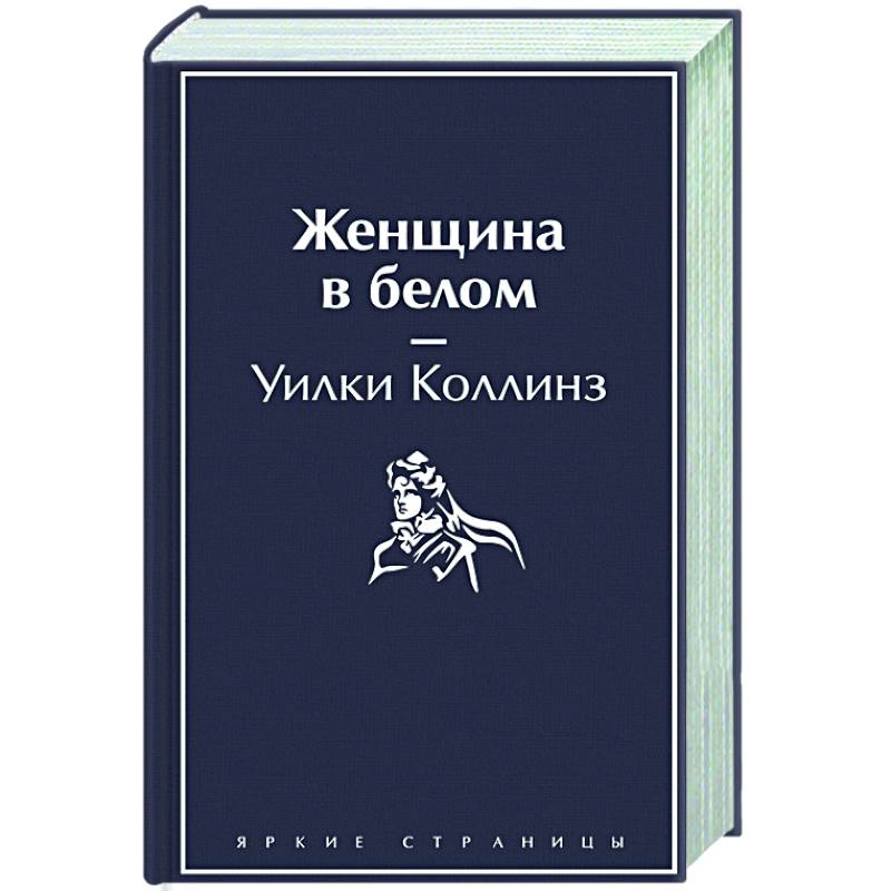 Женщина в белом Женщина в белом