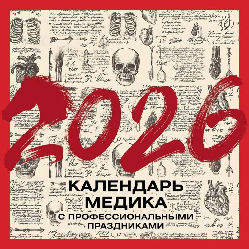 Винтажный календарь медика с профессиональными праздниками на 2026 год