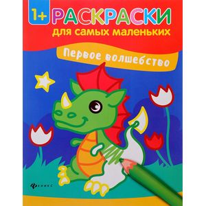 Первое волшебство. Книжка-раскраска Первое волшебство. Книжка-раскраска