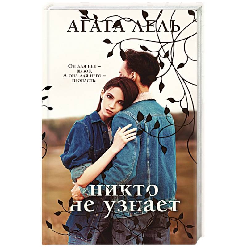 Никто не узнает Никто не узнает