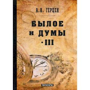 Былое и думы: мемуары. Том 3 Былое и думы: мемуары. Том 3