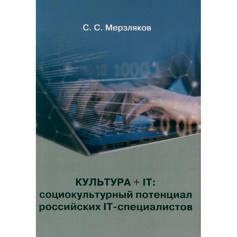 Культура + IT: социокультурный потенциал российских IT-специалистов Культура + IT: социокультурный потенциал российских IT-специалистов