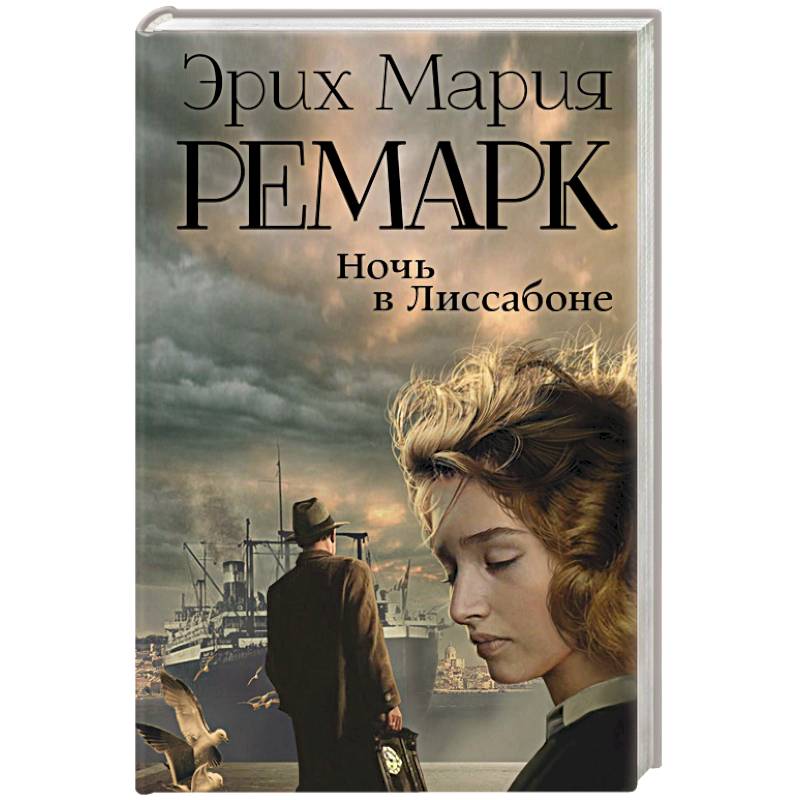 Ночь в Лиссабоне Ночь в Лиссабоне