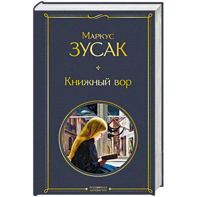 Книжный вор