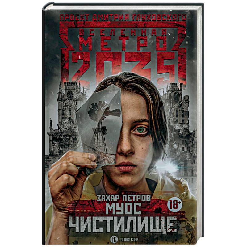 Метро 2035: Муос. Чистилище Метро 2035: Муос. Чистилище